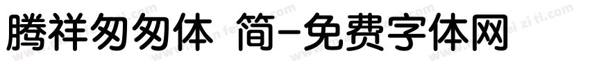 腾祥匆匆体 简字体转换